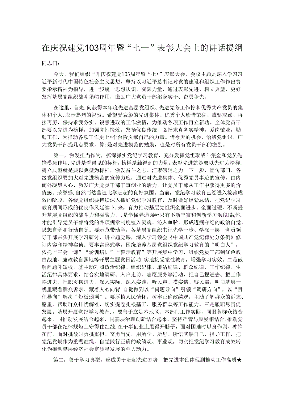 在庆祝建党103周年暨“七一”表彰大会上的讲话提纲.docx_第1页