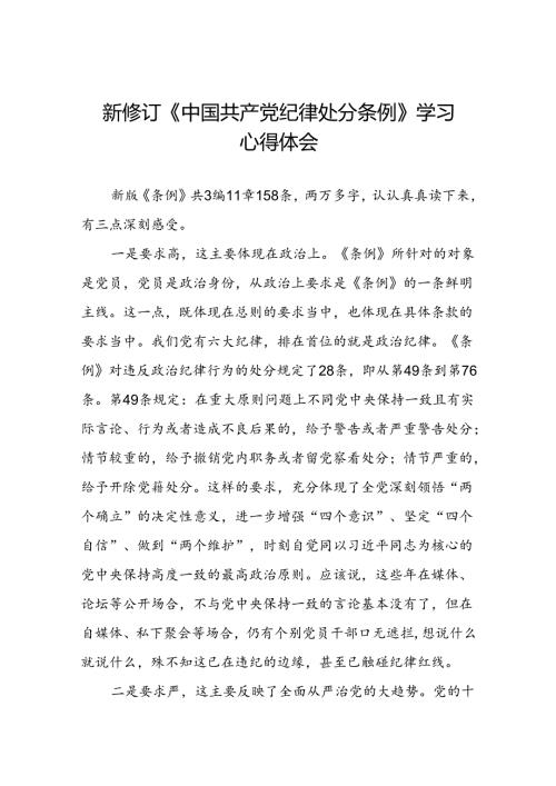 关于开展2024版新修订中国共产党纪律处分条例专题读书班的心得体会(五篇).docx