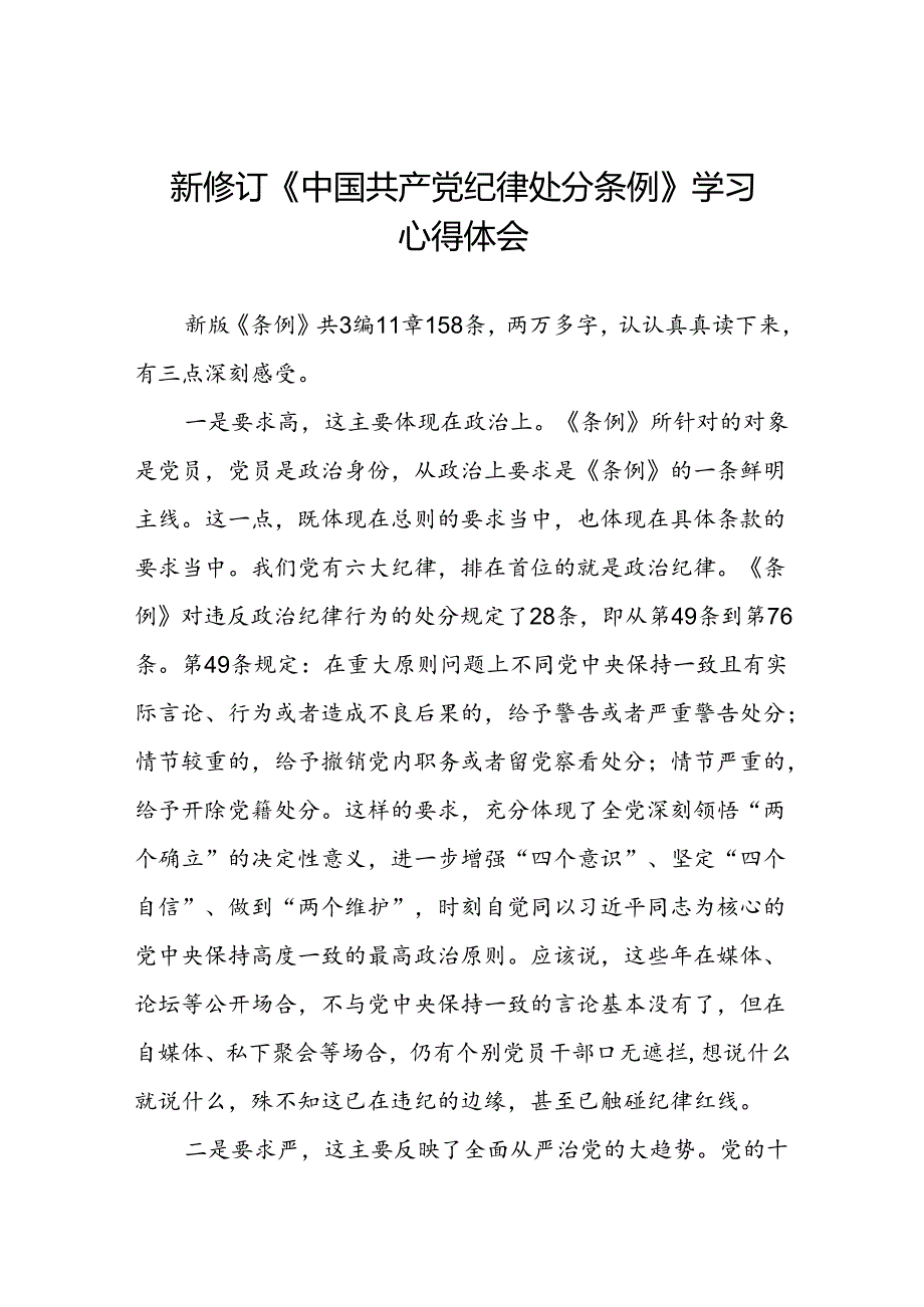 关于开展2024版新修订中国共产党纪律处分条例专题读书班的心得体会(五篇).docx_第1页