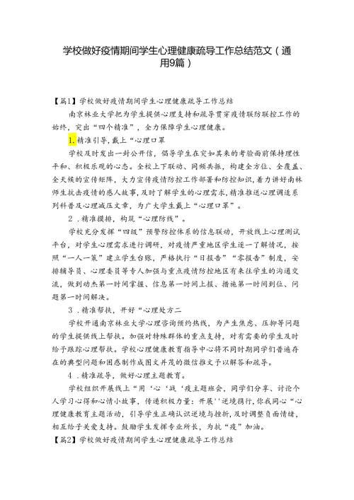 学校做好疫情期间学生心理健康疏导工作总结范文(通用9篇).docx