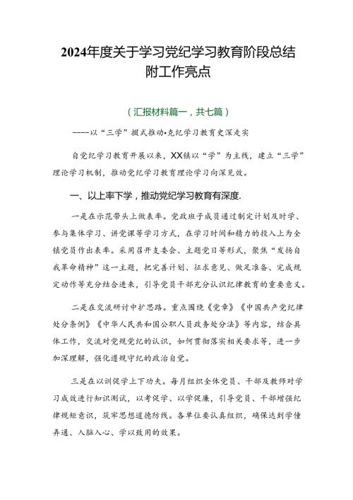 2024关于学习党纪学习教育阶段总结附工作亮点.docx