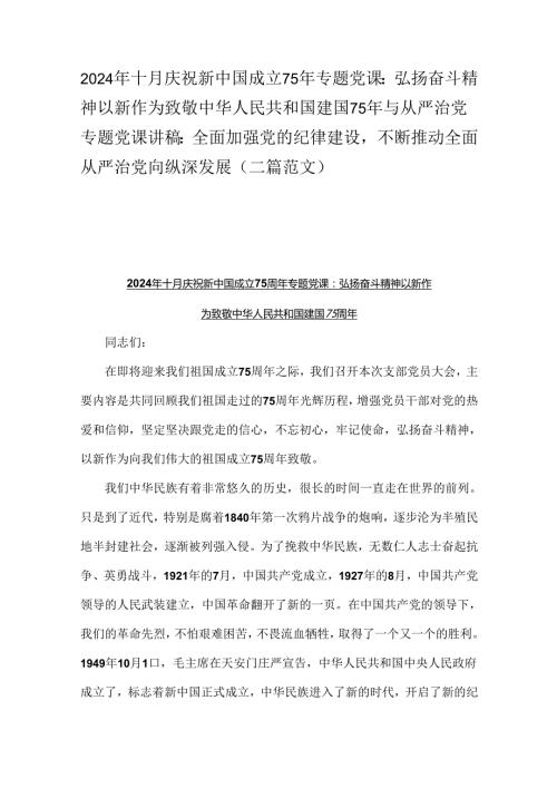 2024年十月庆祝新中国成立75年专题党课：弘扬奋斗精神以新作为致敬中华人民共和国建国75年与从严治党专题党课讲稿：全面加强党的纪律建设不断.docx
