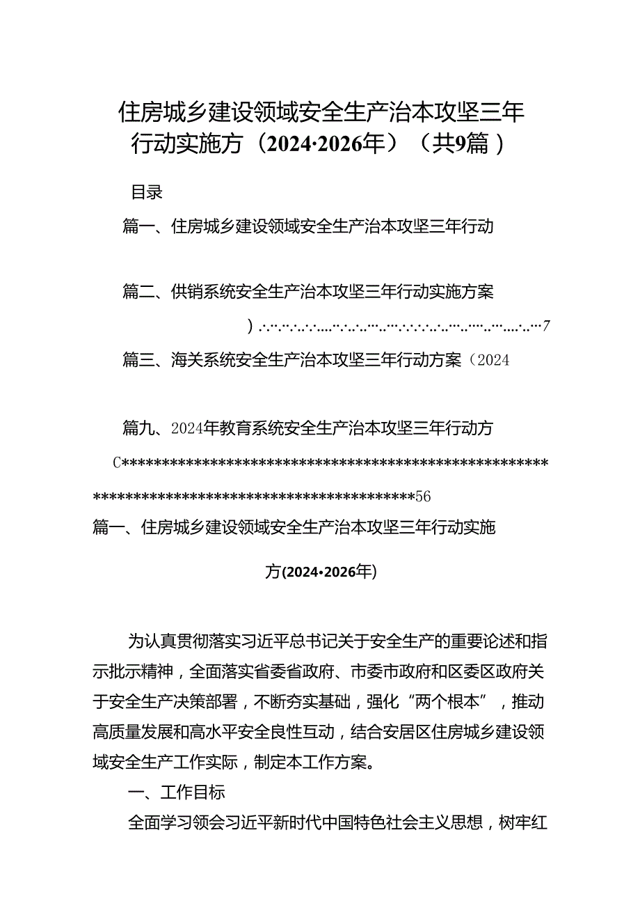 （9篇）住房城乡建设领域安全生产治本攻坚三年行动实施方(20242026年)合集.docx_第1页