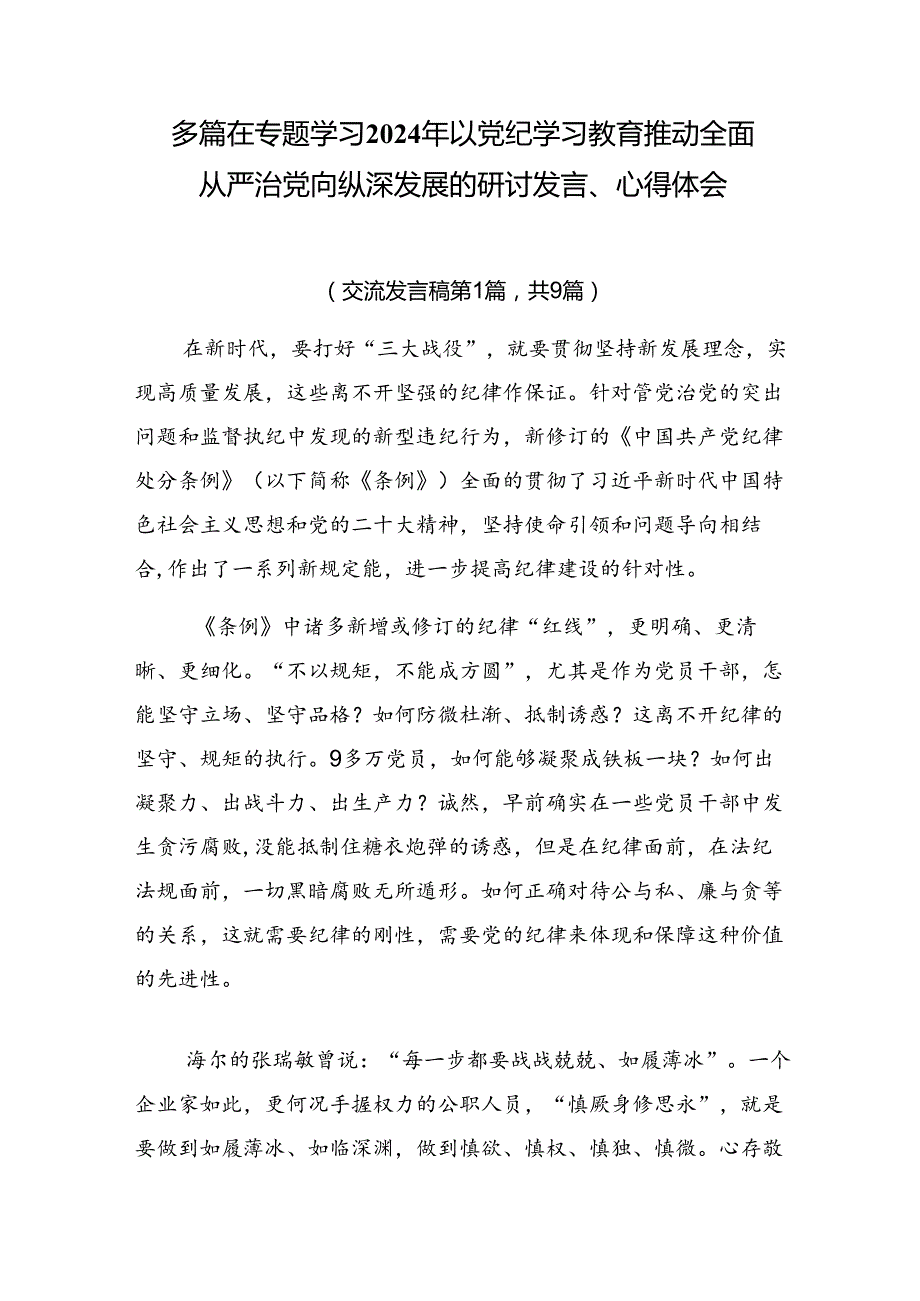 多篇在专题学习2024年以党纪学习教育推动全面从严治党向纵深发展的研讨发言、心得体会.docx_第1页