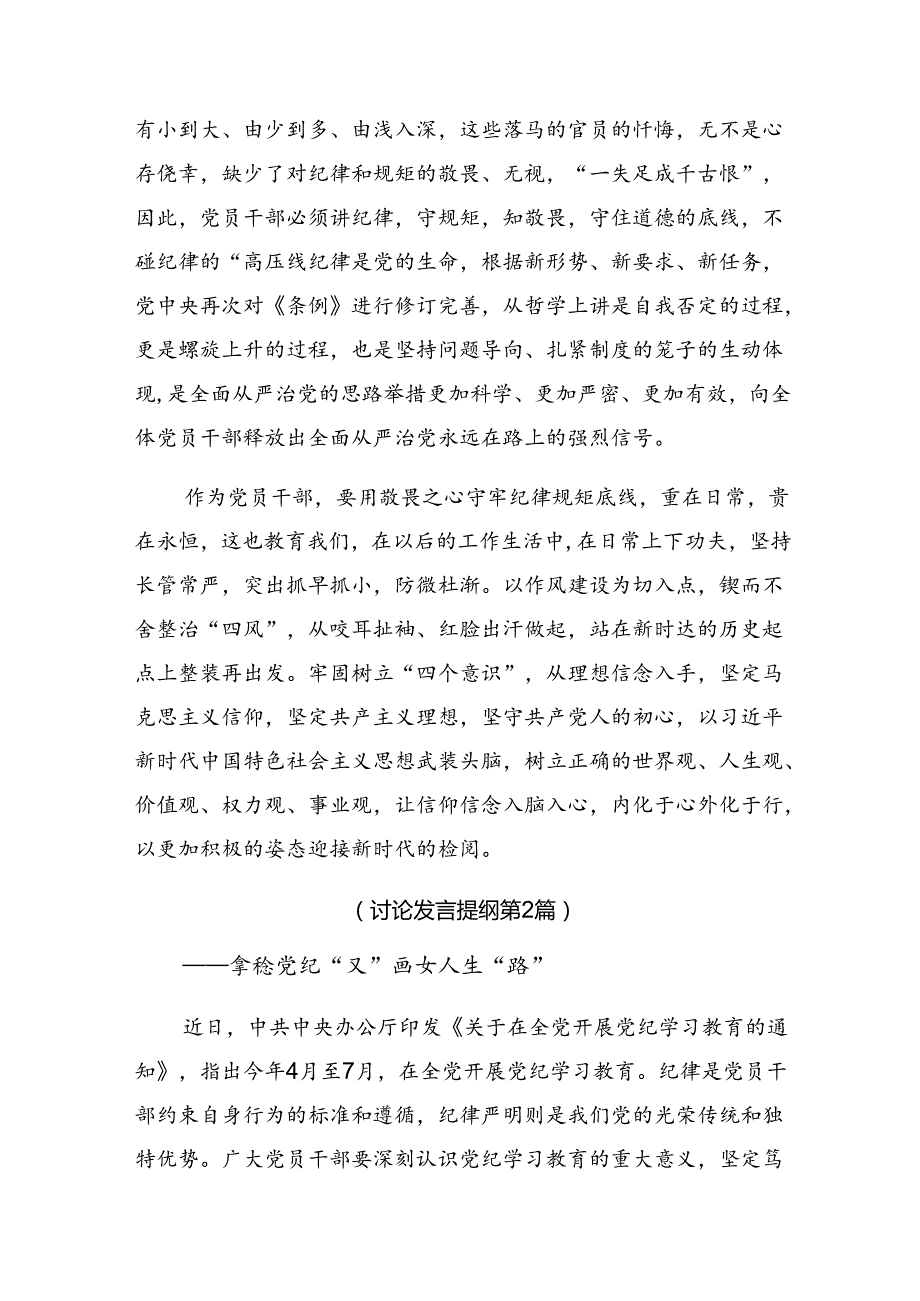 多篇在专题学习2024年以党纪学习教育推动全面从严治党向纵深发展的研讨发言、心得体会.docx_第3页