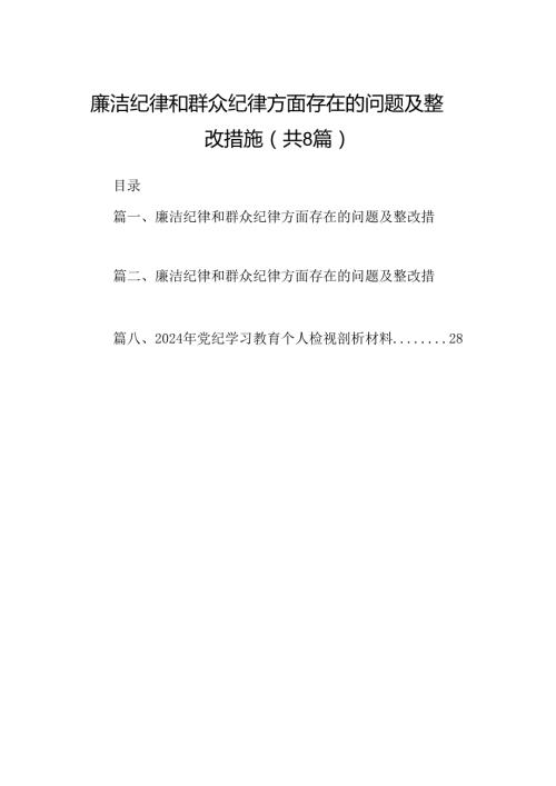 廉洁纪律和群众纪律方面存在的问题及整改措施8篇（详细版）.docx