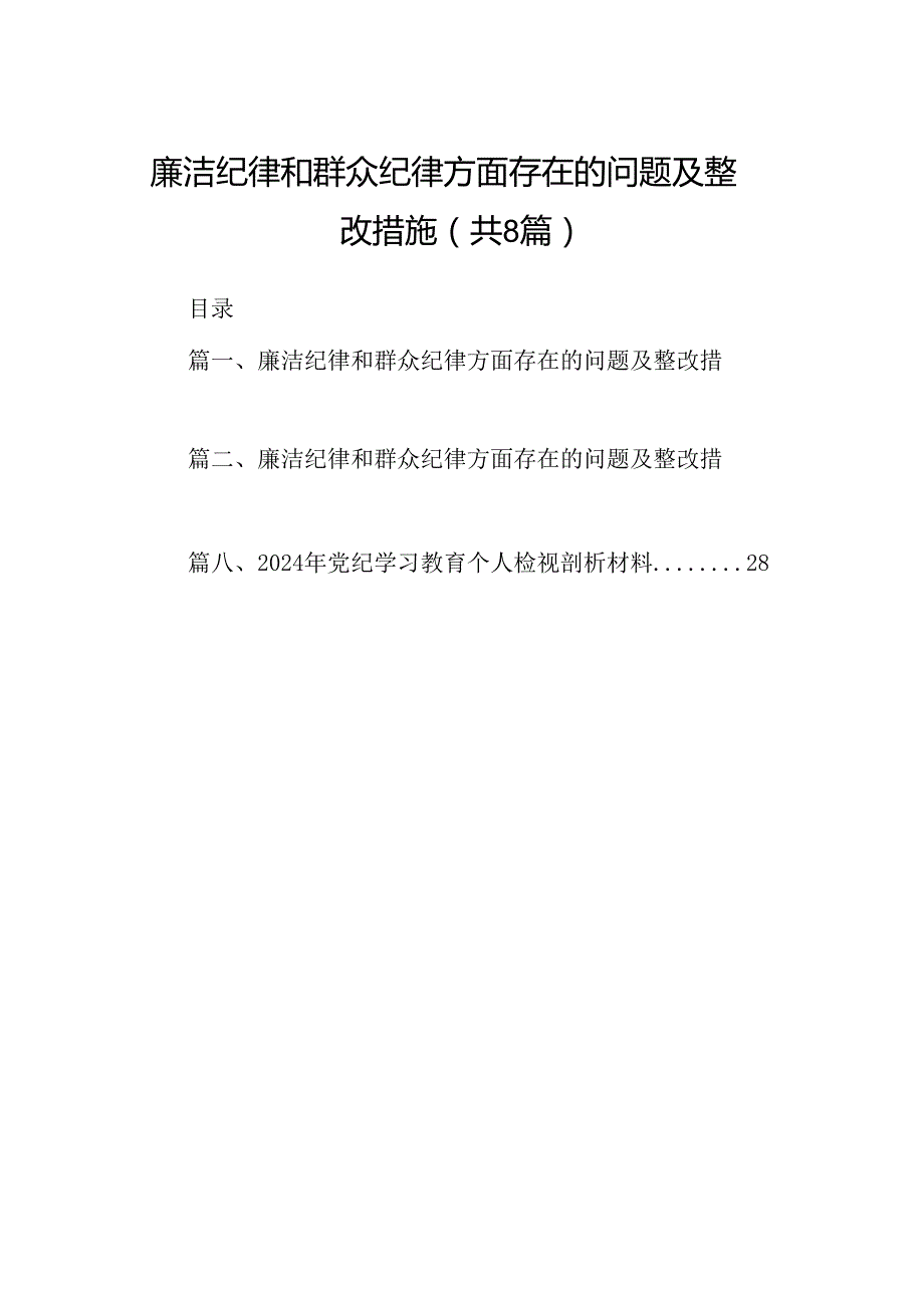 廉洁纪律和群众纪律方面存在的问题及整改措施8篇（详细版）.docx_第1页