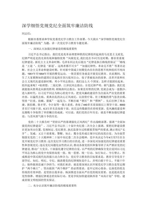 深学细悟党规党纪 全面筑牢廉洁防线(1).docx