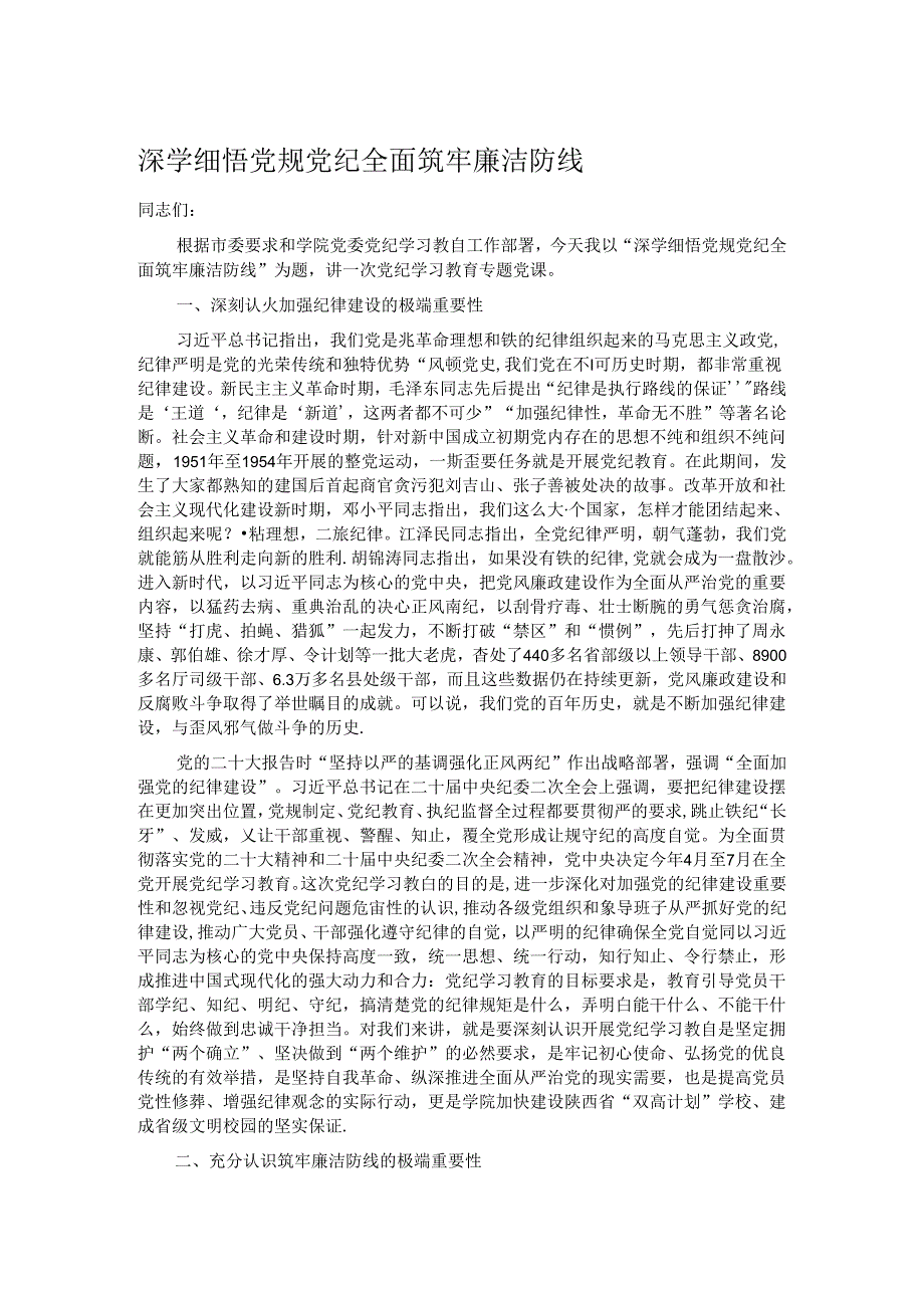 深学细悟党规党纪 全面筑牢廉洁防线(1).docx_第1页