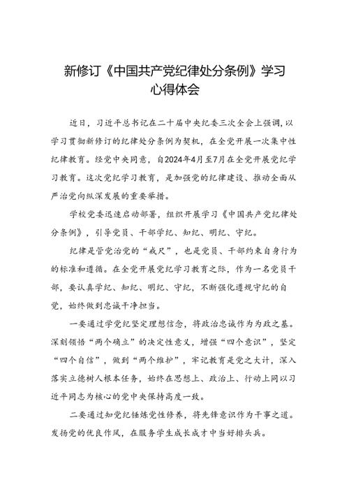 2024新修订中国共产党纪律处分条例六大纪律学习体会二十二篇.docx