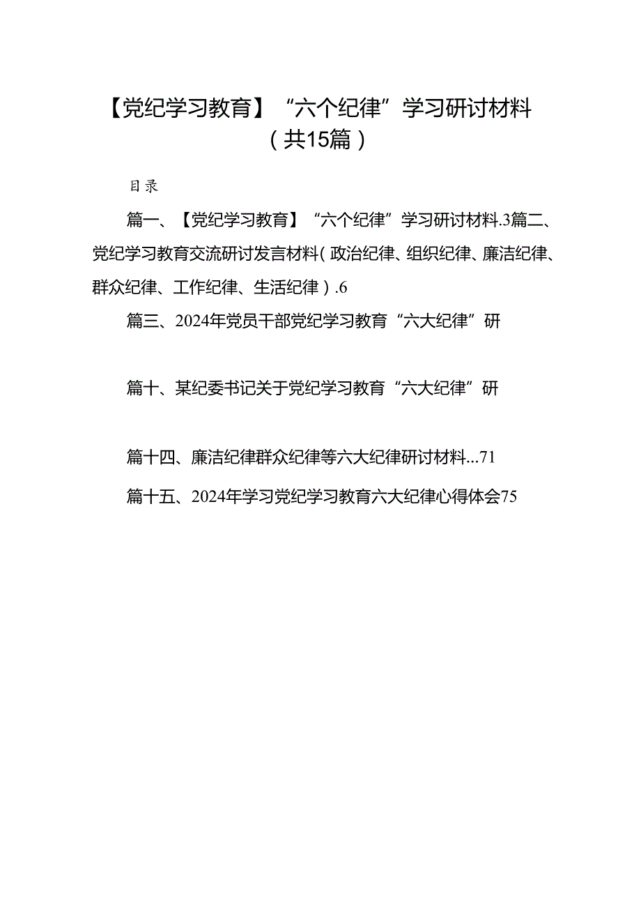【党纪学习教育】“六个纪律”学习研讨材料15篇（精选）.docx_第1页