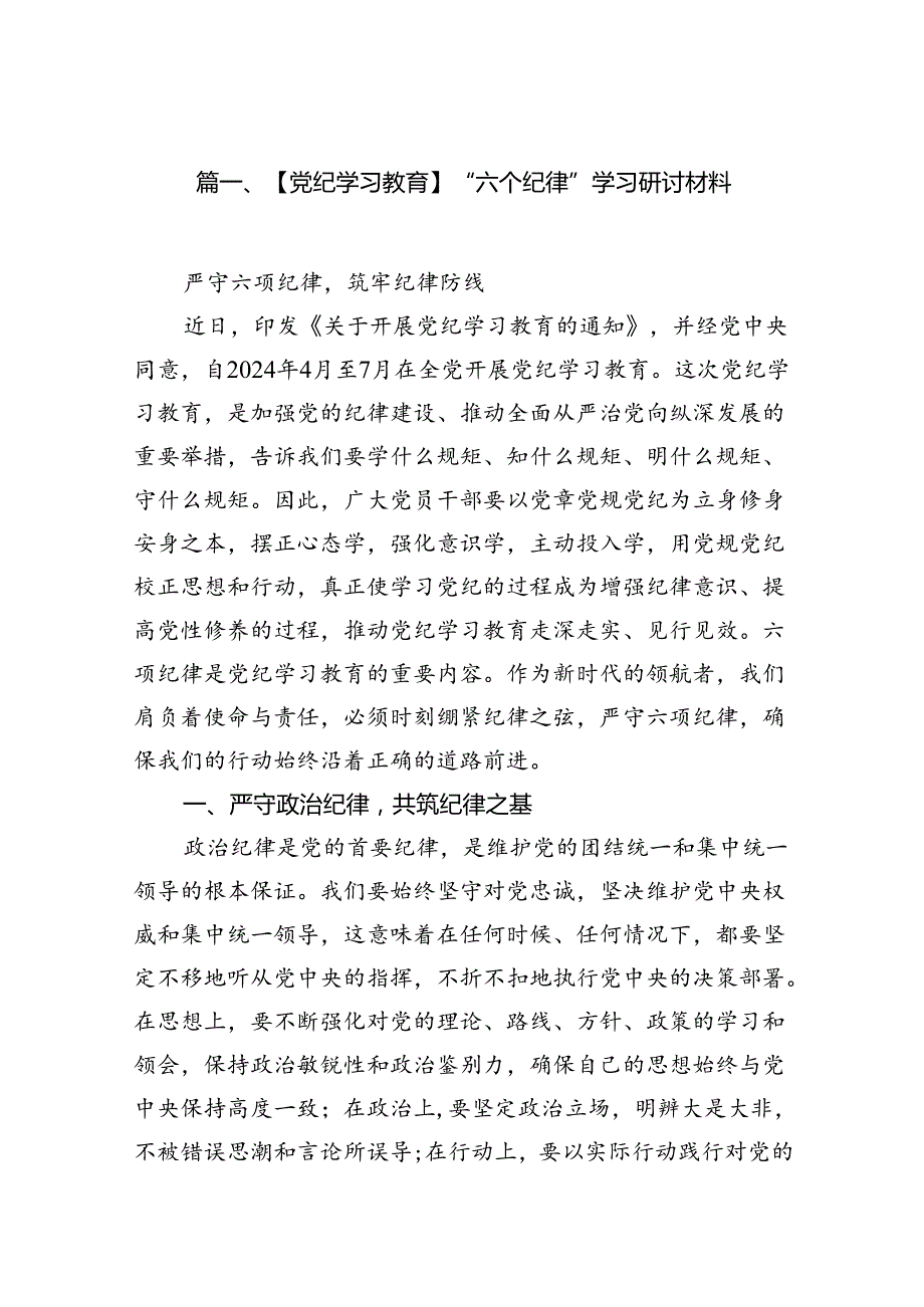 【党纪学习教育】“六个纪律”学习研讨材料15篇（精选）.docx_第2页
