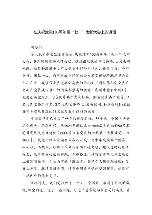 【7篇】在庆祝建党103周年暨“七一”表彰大会上的讲话汇编.docx