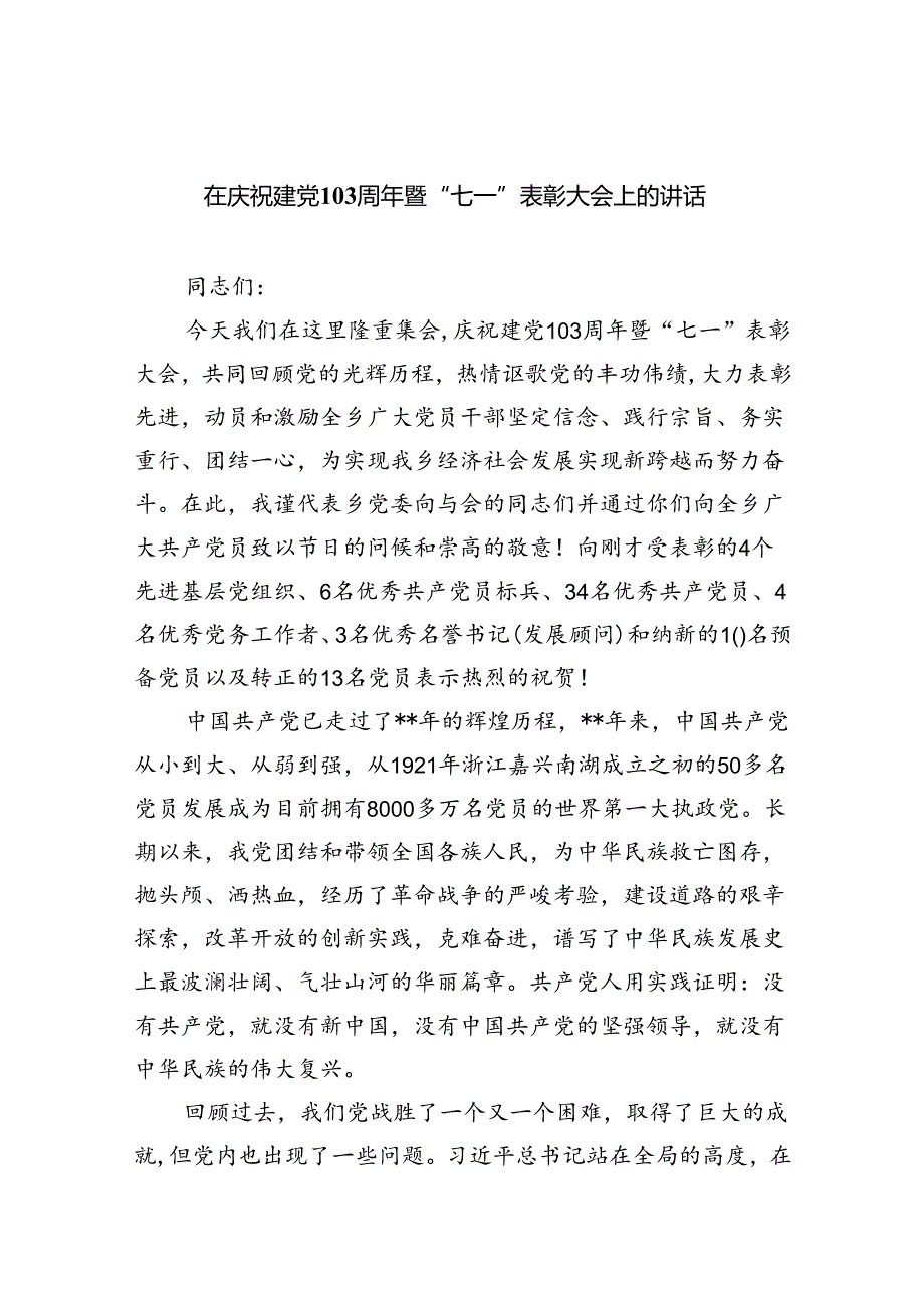 【7篇】在庆祝建党103周年暨“七一”表彰大会上的讲话汇编.docx_第1页