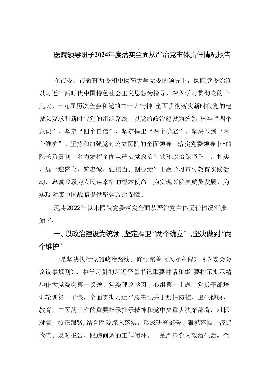 医院领导班子2024落实全面从严治党主体责任情况报告（合计8份）.docx_第1页