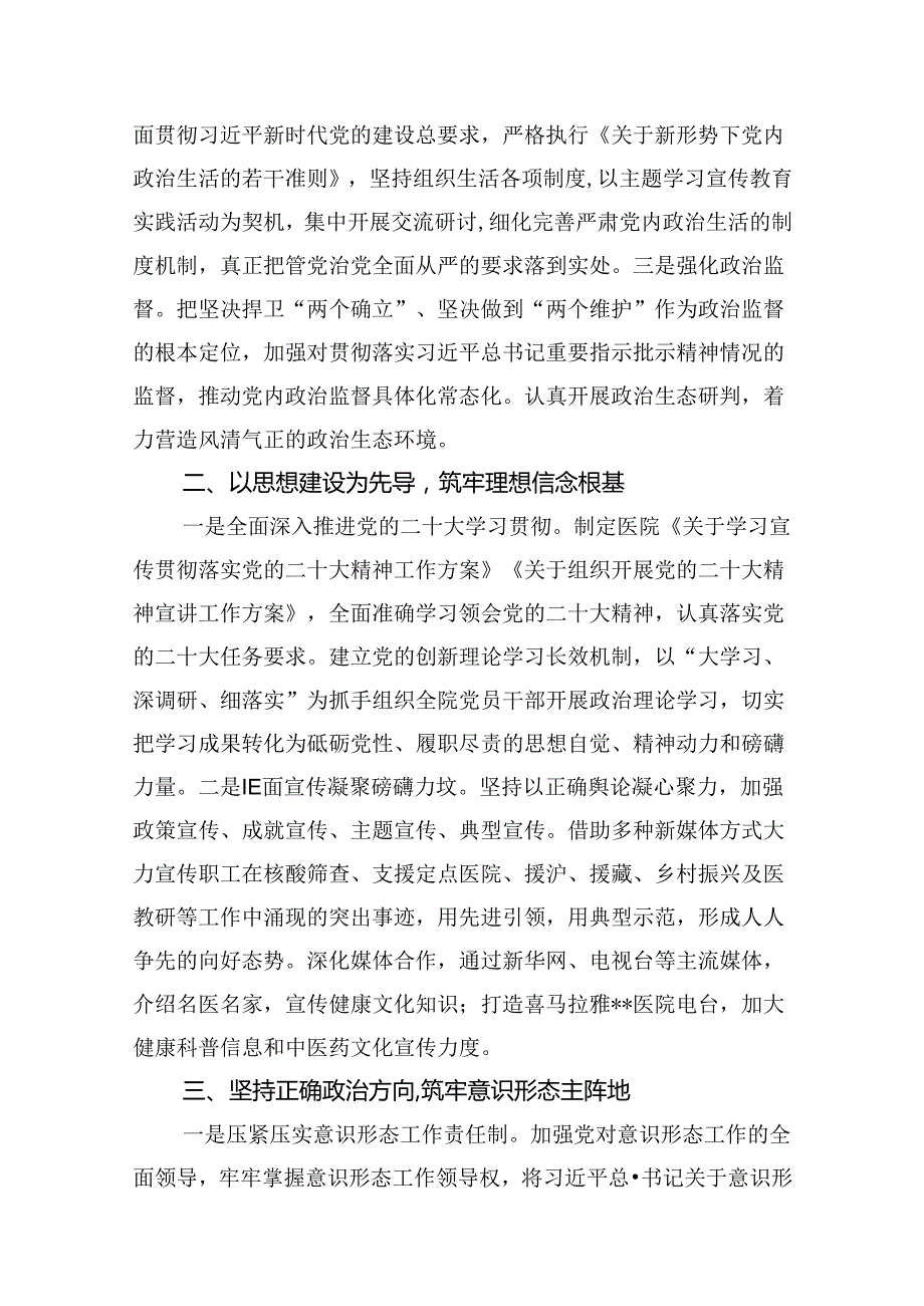 医院领导班子2024落实全面从严治党主体责任情况报告（合计8份）.docx_第2页