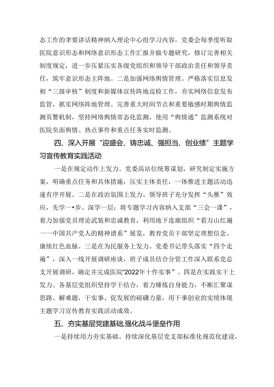医院领导班子2024落实全面从严治党主体责任情况报告（合计8份）.docx_第3页