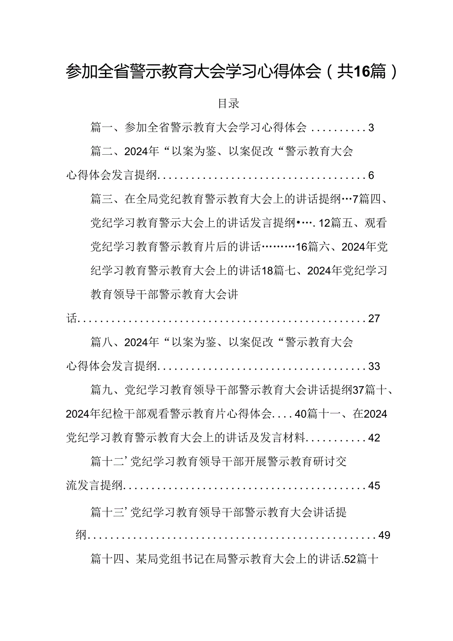 参加全省警示教育大会学习心得体会（共16篇）.docx_第1页