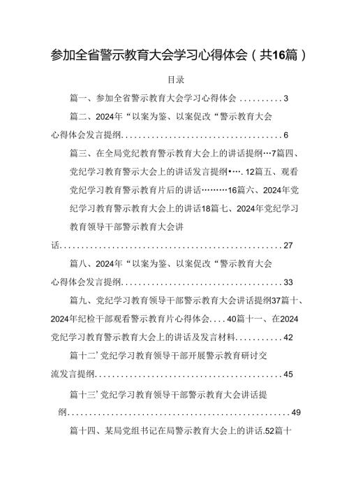 参加全省警示教育大会学习心得体会（共16篇）.docx