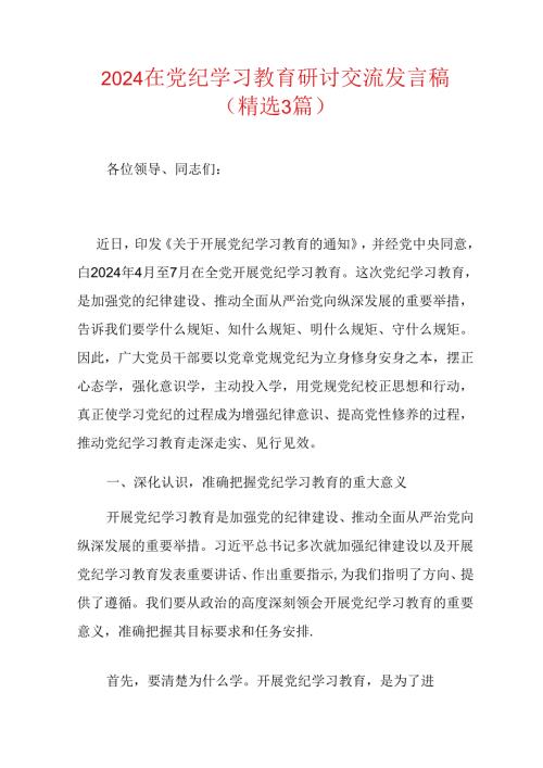 2024在党纪学习教育研讨交流发言稿.docx