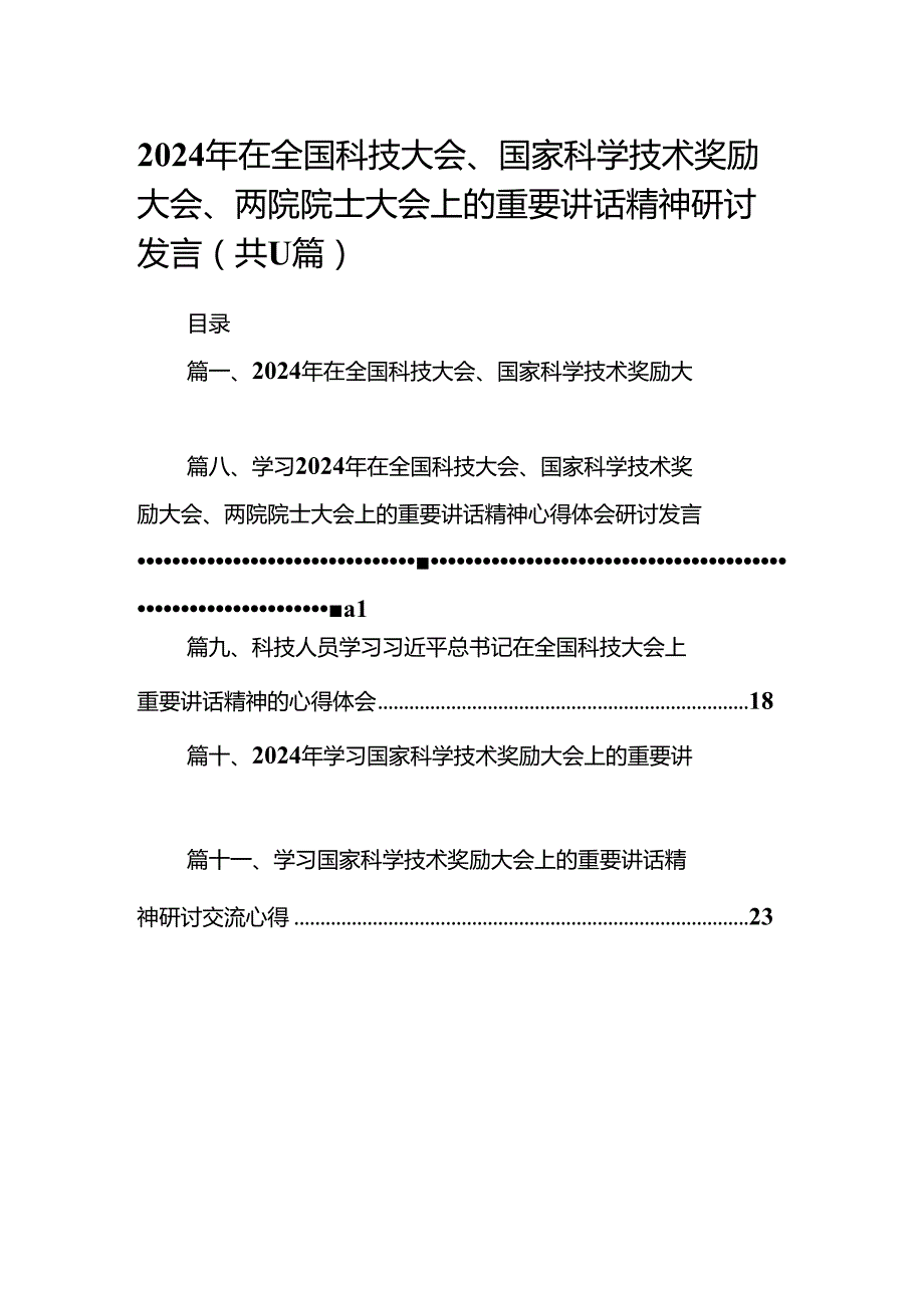 (11篇)2024年在全国科技大会、国家科学技术奖励大会、两院院士大会上的重要讲话精神研讨发言集合.docx_第1页