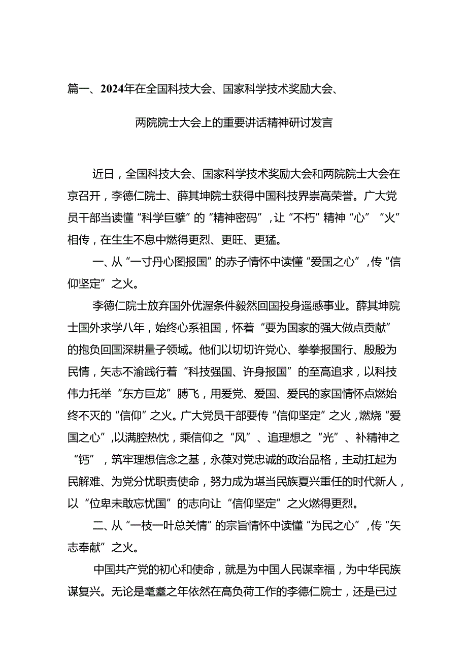 (11篇)2024年在全国科技大会、国家科学技术奖励大会、两院院士大会上的重要讲话精神研讨发言集合.docx_第2页