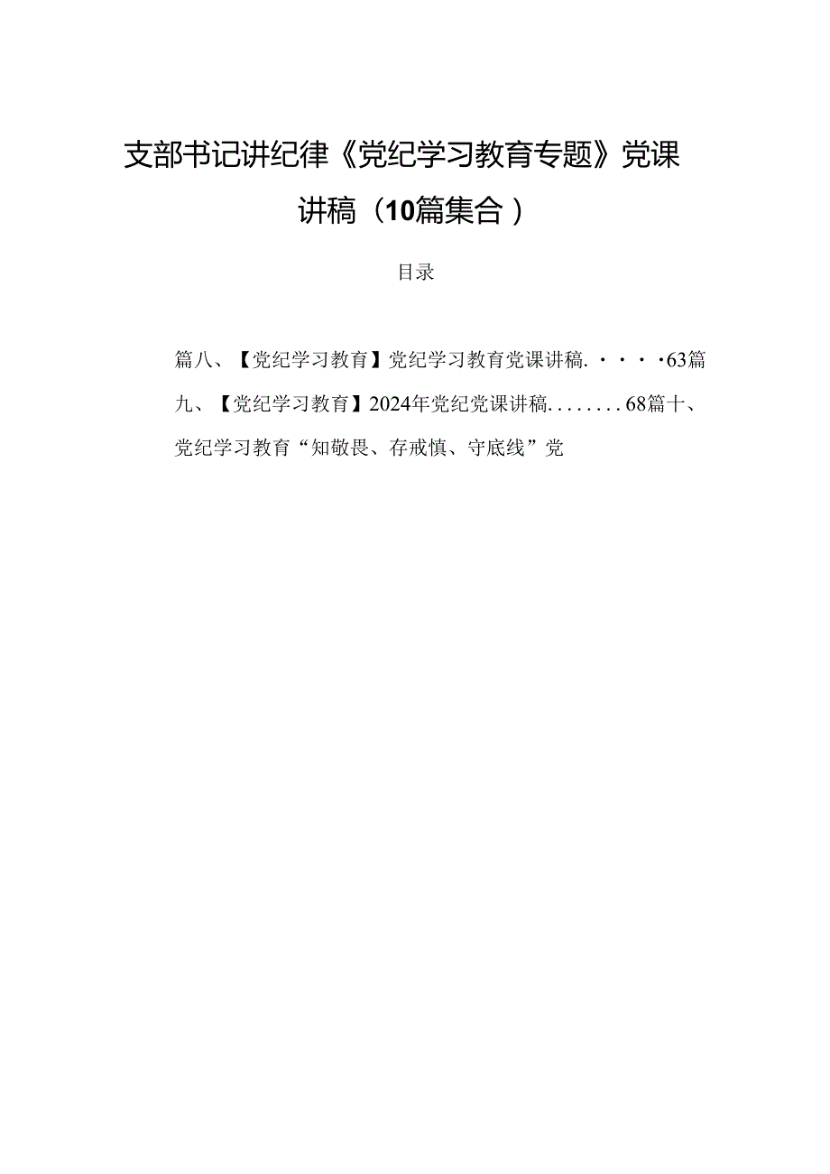 支部书记讲纪律《党纪学习教育专题》党课讲稿(10篇集合).docx_第1页