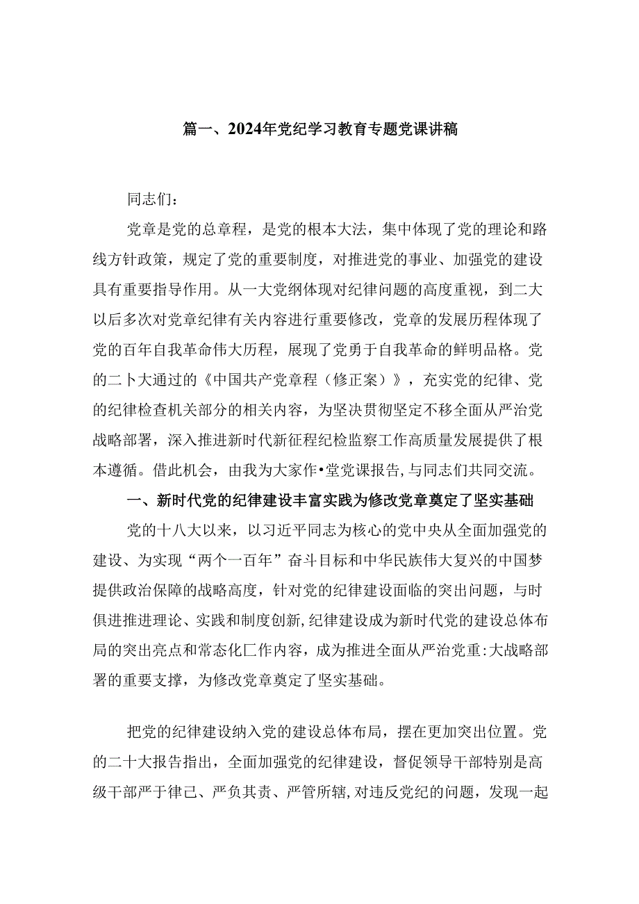 支部书记讲纪律《党纪学习教育专题》党课讲稿(10篇集合).docx_第2页