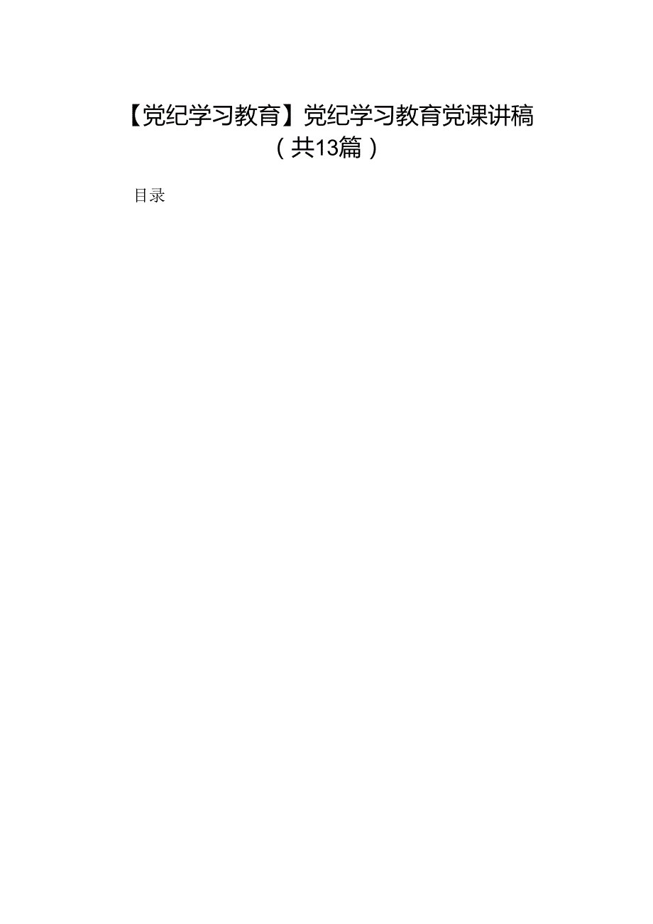 【党纪学习教育】党纪学习教育党课讲稿优选13篇.docx_第1页
