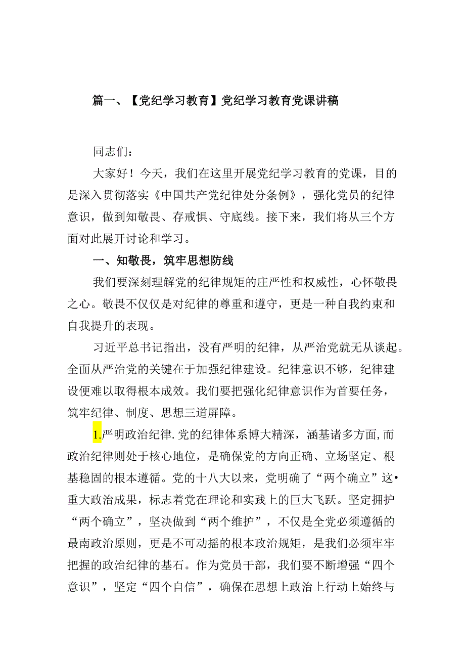 【党纪学习教育】党纪学习教育党课讲稿优选13篇.docx_第2页
