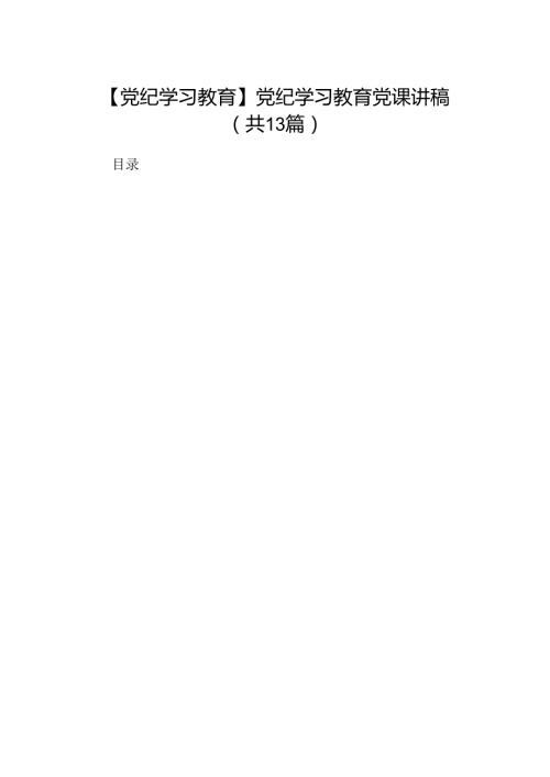 【党纪学习教育】党纪学习教育党课讲稿优选13篇.docx