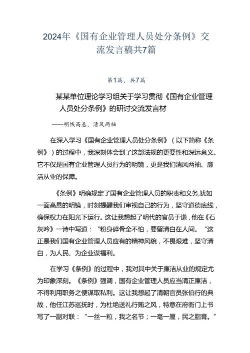 2024年《国有企业管理人员处分条例》交流发言稿共7篇.docx