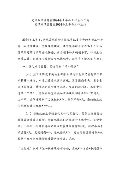 党风政风监督室2024年上半年工作总结二篇.docx
