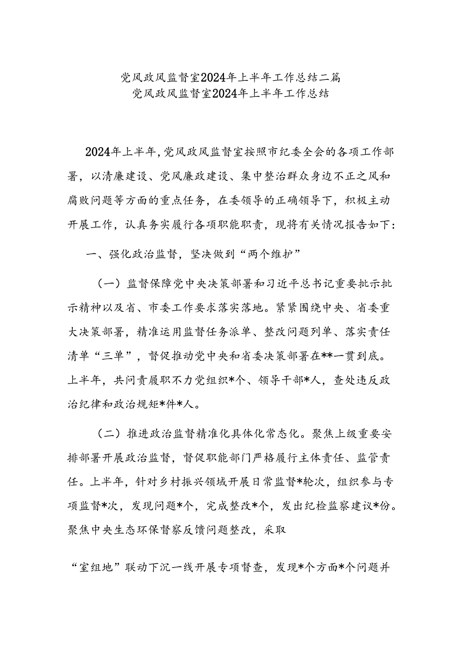 党风政风监督室2024年上半年工作总结二篇.docx_第1页