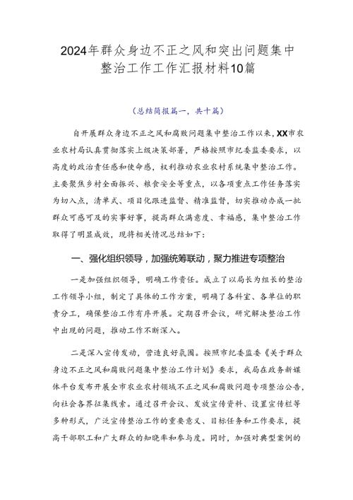 2024年群众身边不正之风和突出问题集中整治工作工作汇报材料10篇.docx