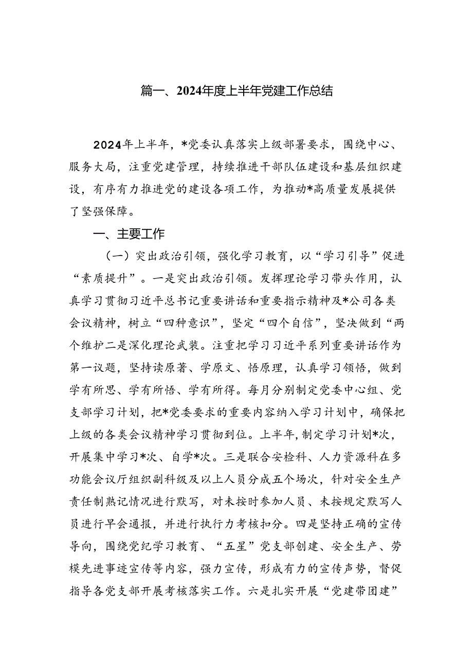 2024上半年党建工作总结13篇（精选）.docx_第2页
