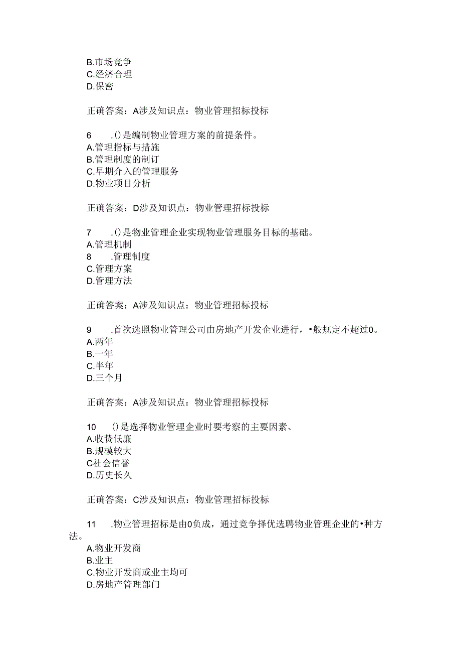 物业管理招标投标练习试卷1(题后含答案及解析).docx_第3页