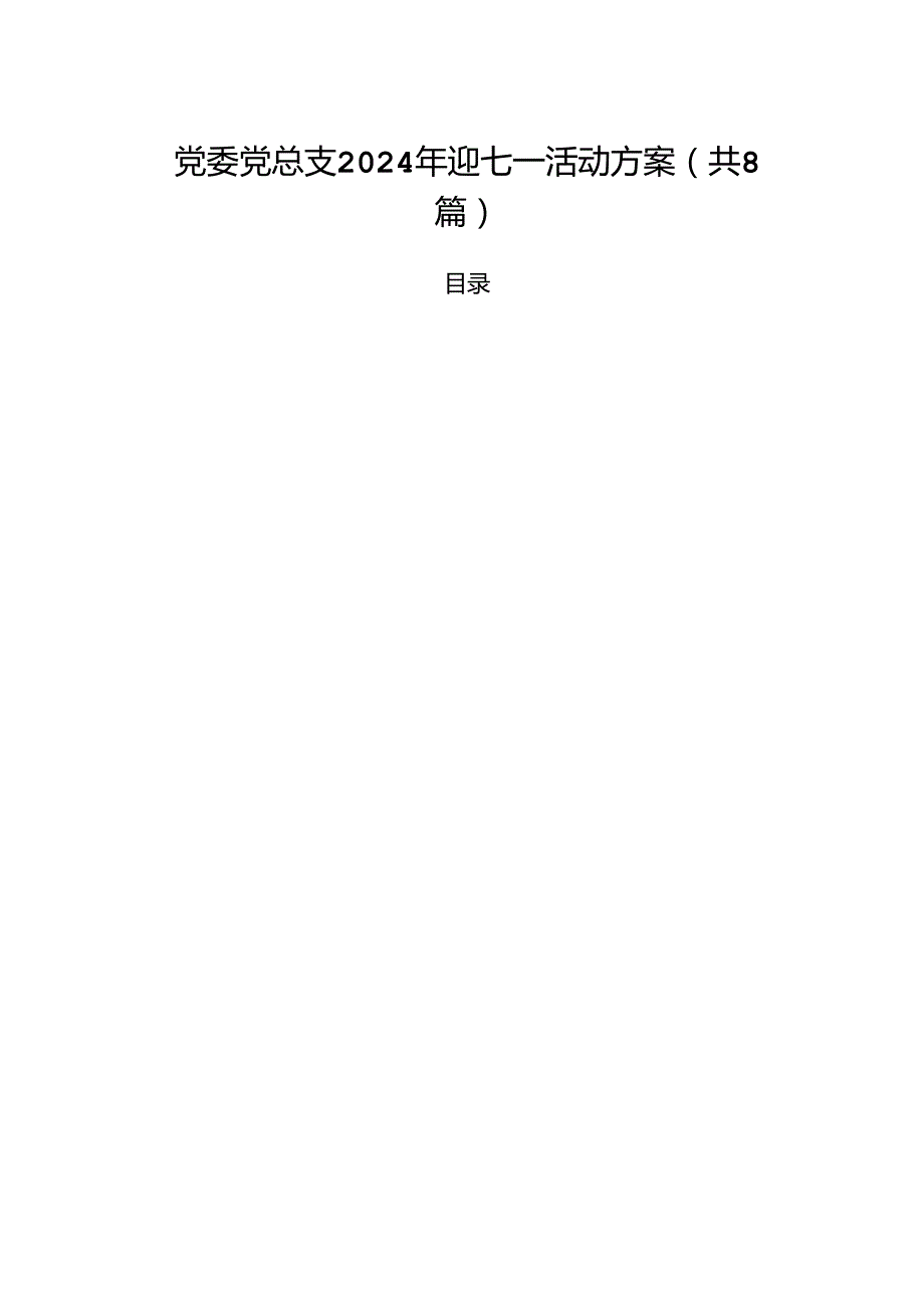 (八篇)党委党总支2024年迎七一活动方案（最新版）.docx_第1页