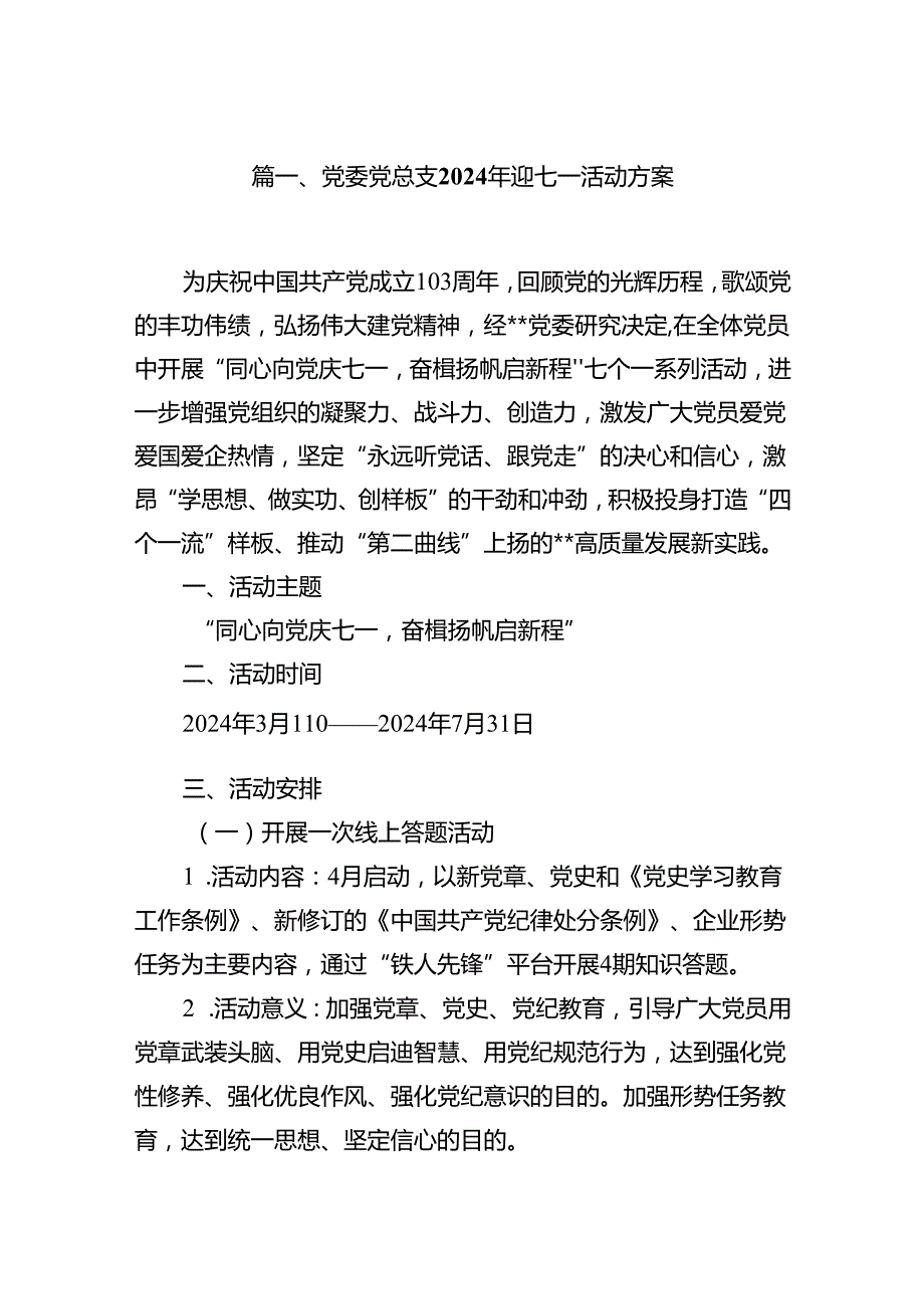 (八篇)党委党总支2024年迎七一活动方案（最新版）.docx_第2页