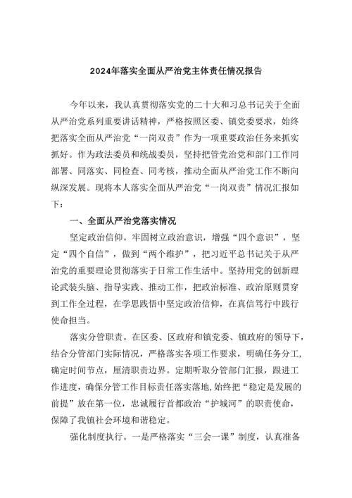 2024年落实全面从严治党主体责任情况报告六篇（精选）(1).docx