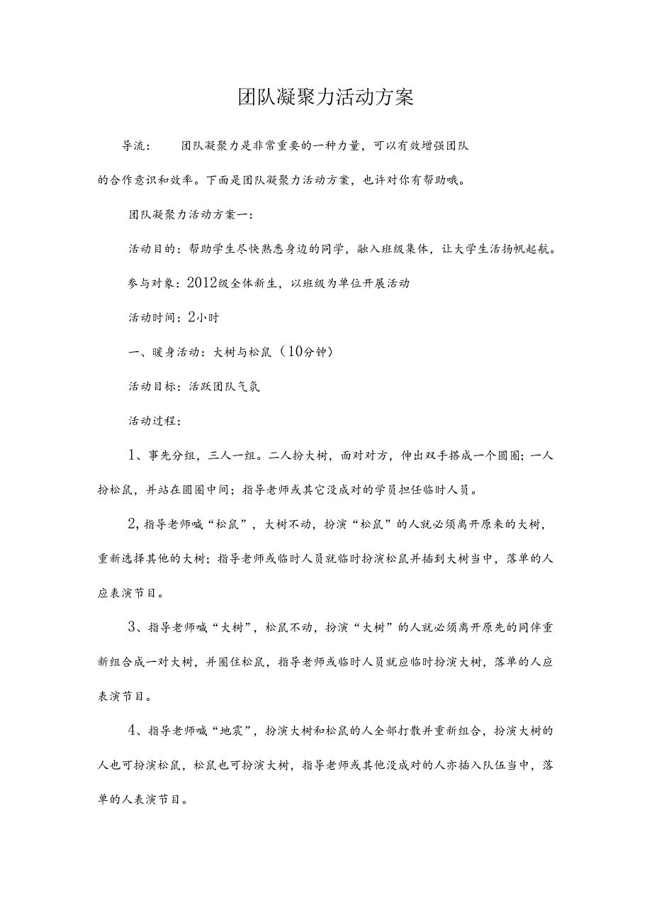 团队凝聚力活动方案.docx_第1页