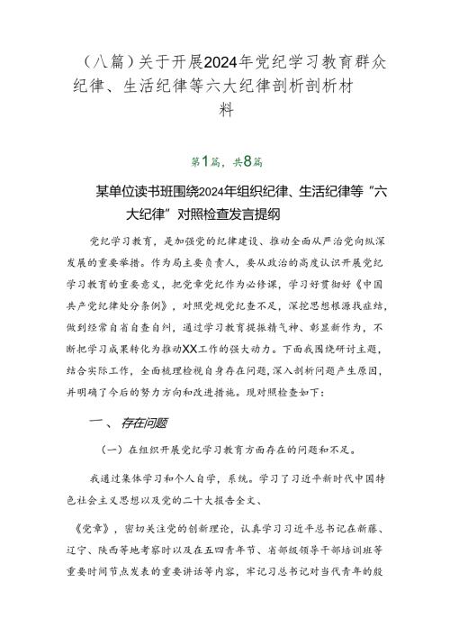 （八篇）关于开展2024年党纪学习教育群众纪律、生活纪律等六大纪律剖析剖析材料.docx