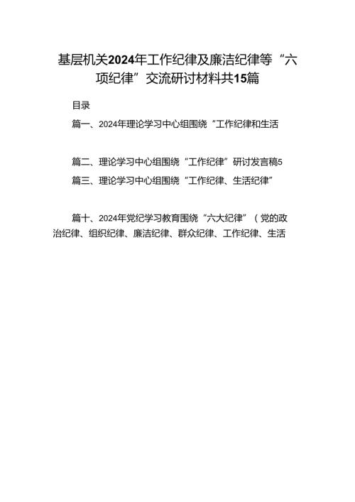基层机关2024年工作纪律及廉洁纪律等“六项纪律”交流研讨材料共15篇.docx