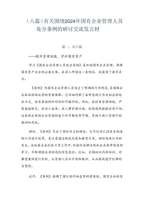 （八篇）有关围绕2024年国有企业管理人员处分条例的研讨交流发言材.docx
