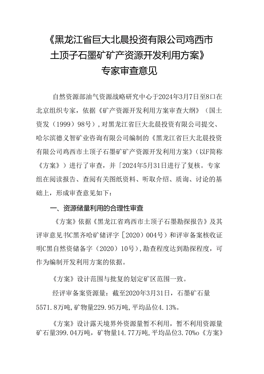 黑龙江省巨大北晨投资有限公司鸡西市土顶子石墨矿矿产资源开发利用方案专家审查意见.docx_第1页