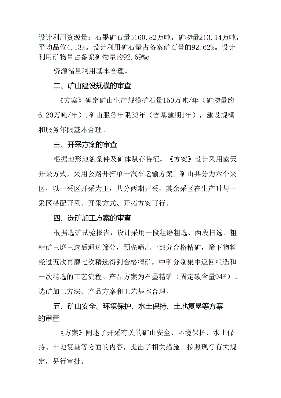 黑龙江省巨大北晨投资有限公司鸡西市土顶子石墨矿矿产资源开发利用方案专家审查意见.docx_第2页