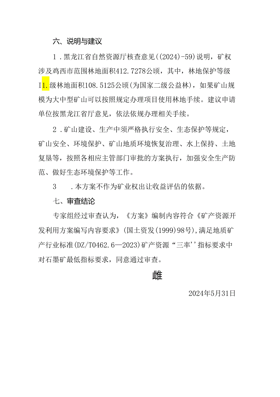 黑龙江省巨大北晨投资有限公司鸡西市土顶子石墨矿矿产资源开发利用方案专家审查意见.docx_第3页