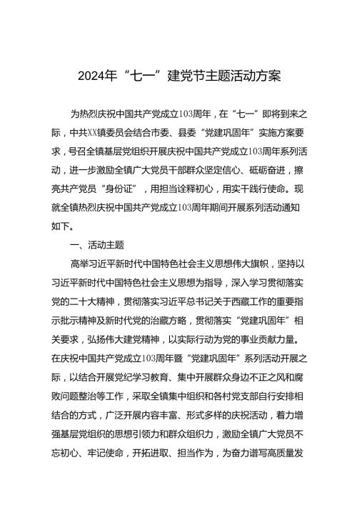 18篇关于开展2024年“七一建党节”系列活动方案.docx