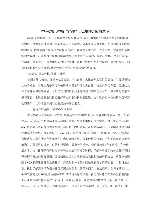 中班幼儿种植“西瓜活动“的实施和意义 论文.docx