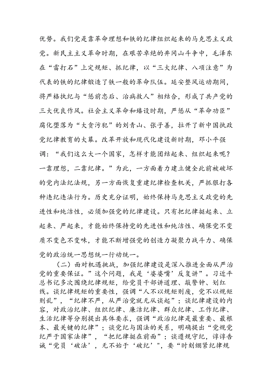 二篇党委书记党课：全面加强党的纪律建设 奋力谱写学校“高质量发展提升年”新篇章.docx_第2页